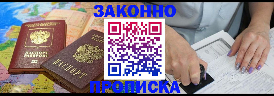 прописка штамп в Светлограде